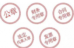 注冊公司后要刻哪些章？這些印章都有什么作用？